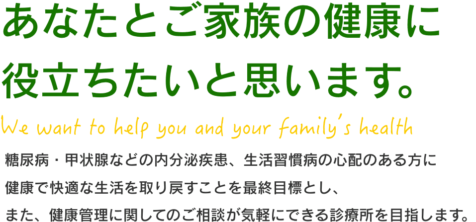 あなたとご家族の健康に役立ちたいと思います。